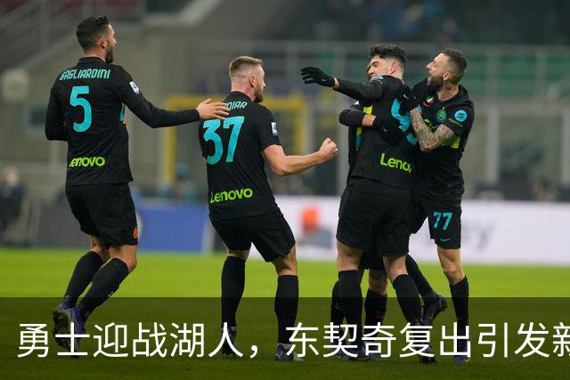 勇士迎战湖人，东契奇复出引发新冲突