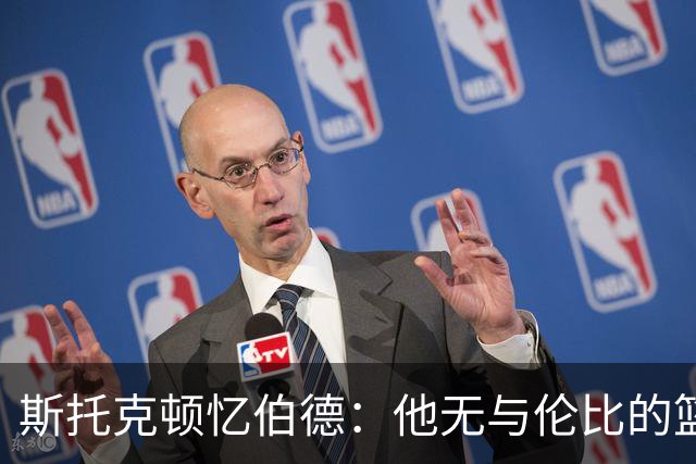 斯托克顿忆伯德：他无与伦比的篮球智慧总能引领比赛