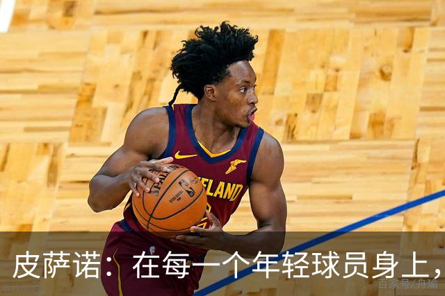 皮萨诺：在每一个年轻球员身上，我看到了自己的过去